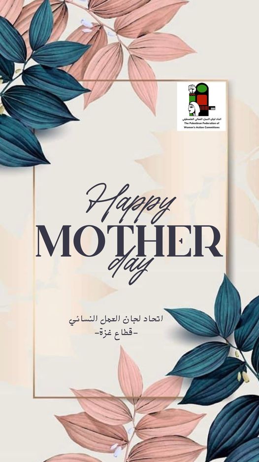 في يوم الأم ..«لجان العمل النسائي» يوجه التحية للأم الفلسطينية والعربية