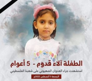 «لجان العمل النسائي » يدين استهداف الطفلة ألاء قدوم خلال العدوان على غزة